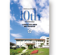 記念誌:病院10周年