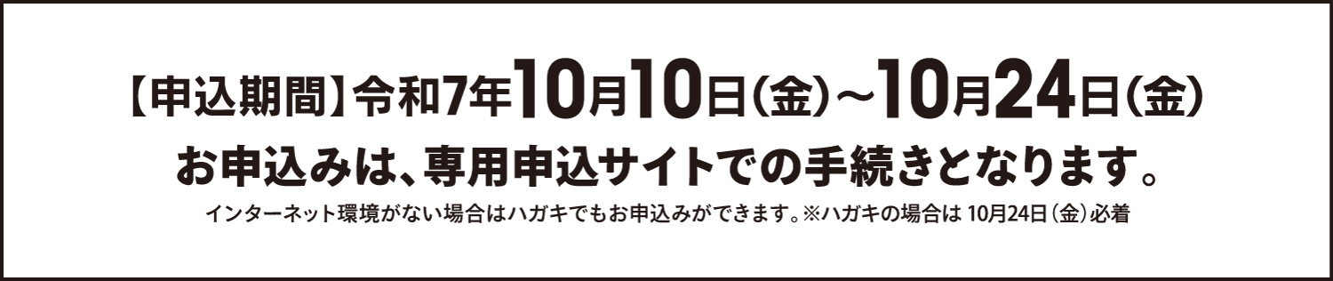 申込期間