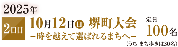 堺町大会