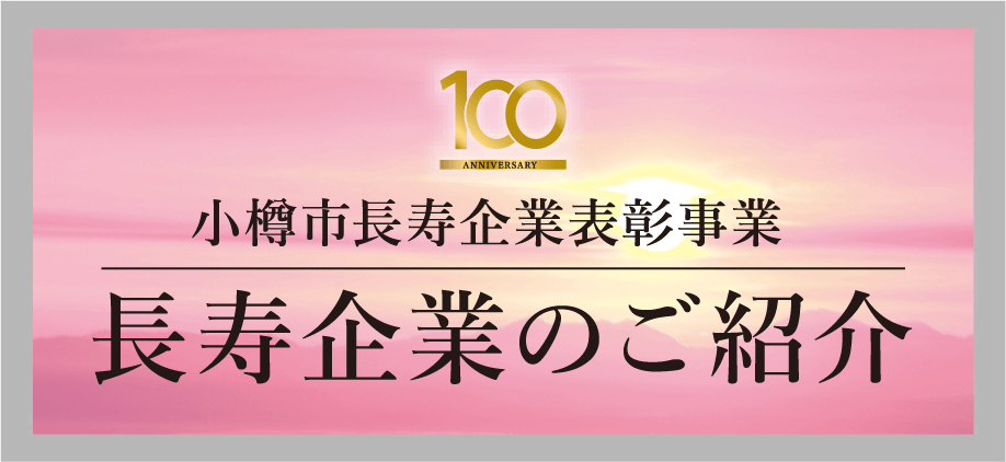 小樽市長寿企業表彰事業