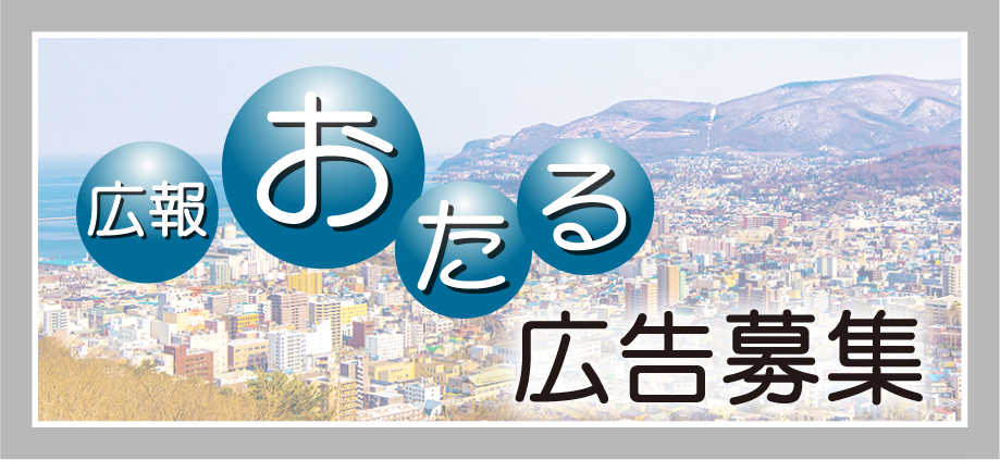 小樽市広報おたる広告事業