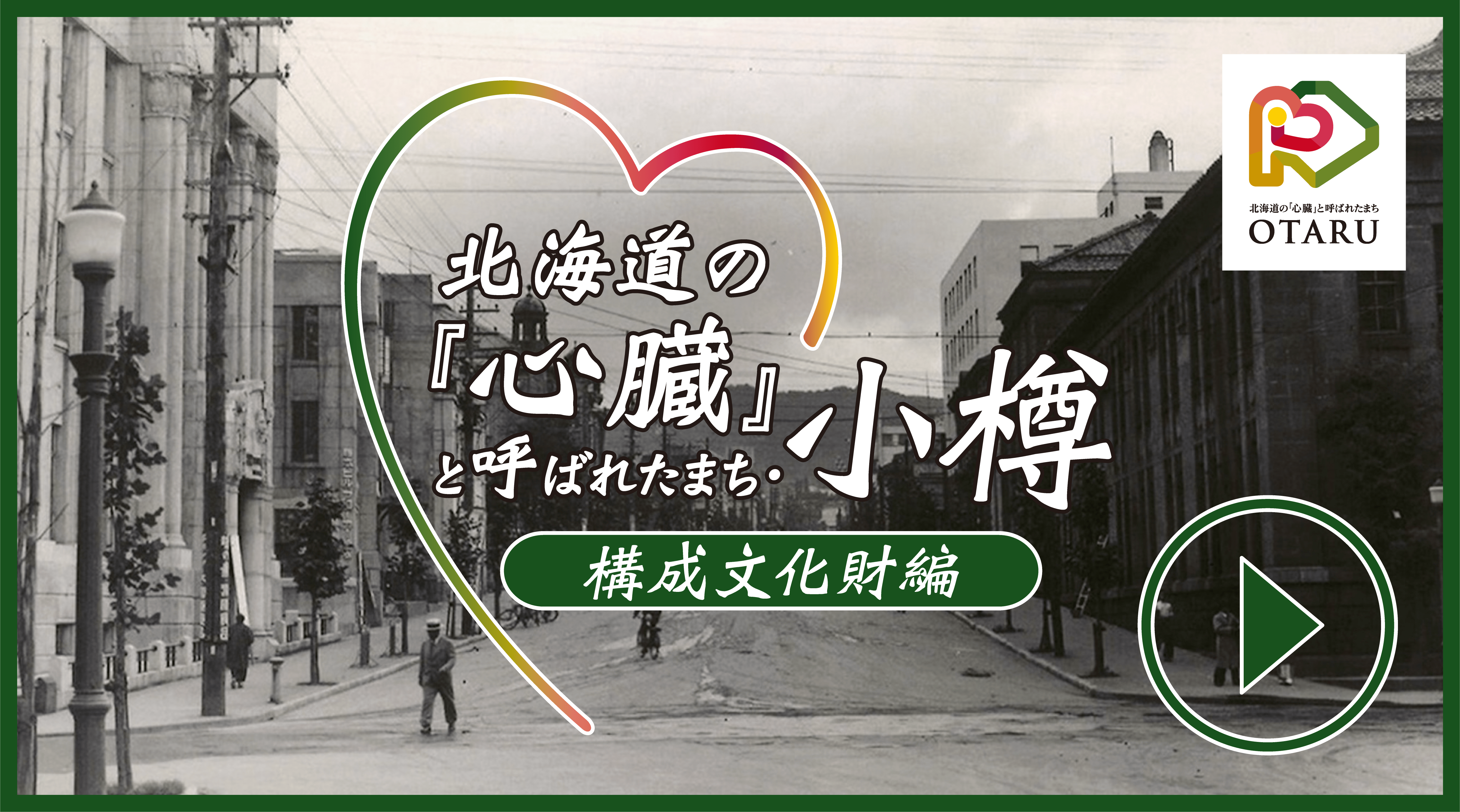 「北海道の『心臓』と呼ばれたまち・小樽」の紹介動画